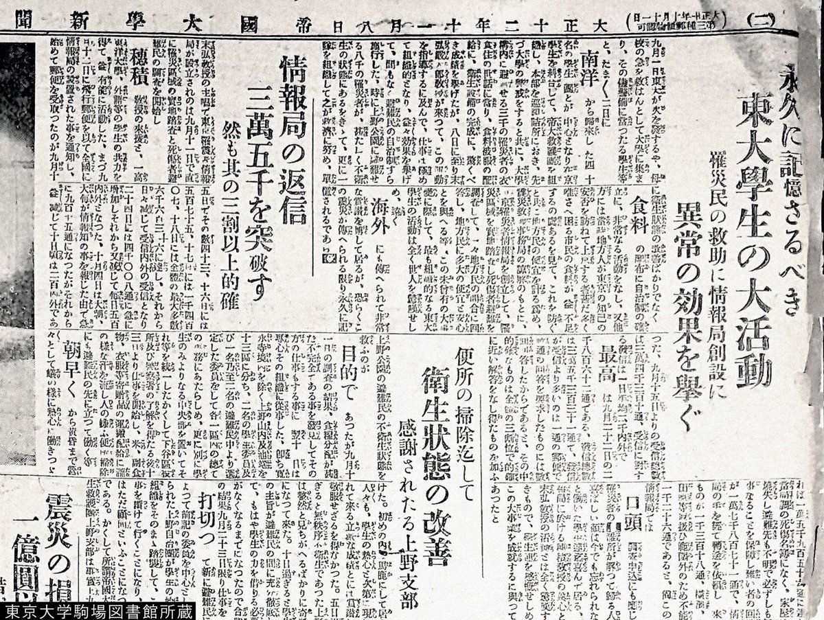 UTokyo_News's tweet photo. 103年前の今日。1923年9月1日、関東大震災が起こりました。未曾有の惨害と混乱の中、学生たちが自らも被災しながら救護と復興のため立ち上がり、炊き出し・配給の補助や避難所の清掃、尋ね人捜索などに活躍しました。これが東京帝大学生救護団で、学生災害ボランティアのさきがけです。 #今日は何の日 https://t.co/u9XMaHKFsC