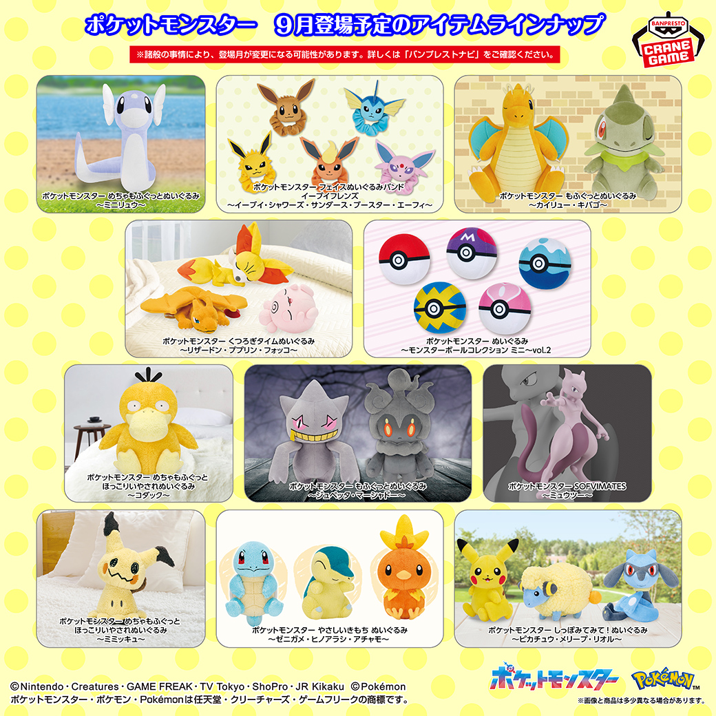BANPRE_PZ's tweet photo. ＼9月登場予定のアイテムをご紹介！／

ポケットモンスターのクレーンゲーム景品が続々登場予定😉

くわしくはこちらから検索♪
https://t.co/vGmkUcX3R8

#ポケモン #ポケットモンスター #ポケピース #BANPRESTO https://t.co/EQufkIyTgO