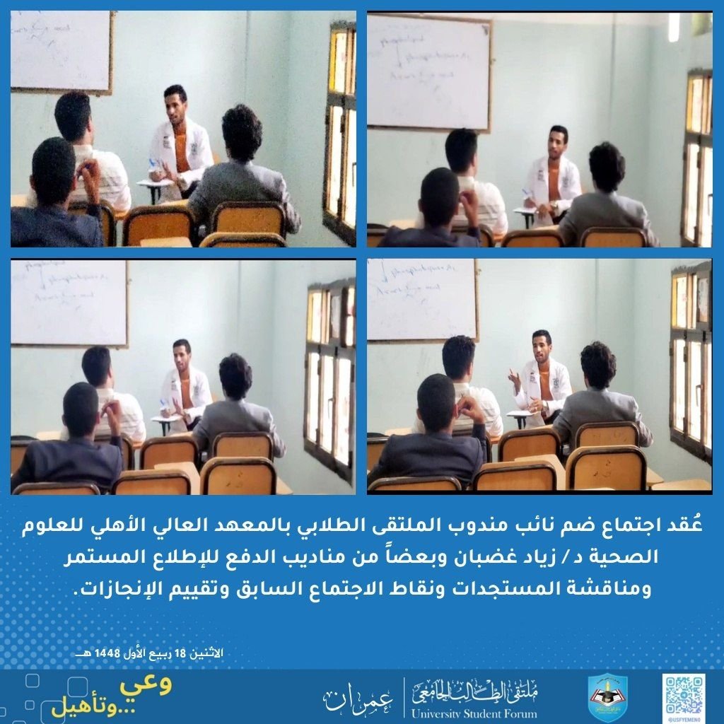 usf_amran's tweet photo. عُقد اجتماع ضم نائب مندوب الملتقى الطلابي بالمعهد العالي الأهلي للعلوم الصحية د / زياد غضبان وبعضاً من مناديب الدفع. الاطلاع المستمر ومناقشة المستجدات ونقاط الاجتماع السابق وتقييم الإنجازات.
الاثنين 18 ربيع الأول 1448هـ

#المعهد_العالي_الأهلي_للعلوم_الصحية_عمران
#الملتقى_الطلابي https://t.co/6Dg0ZwEi9H