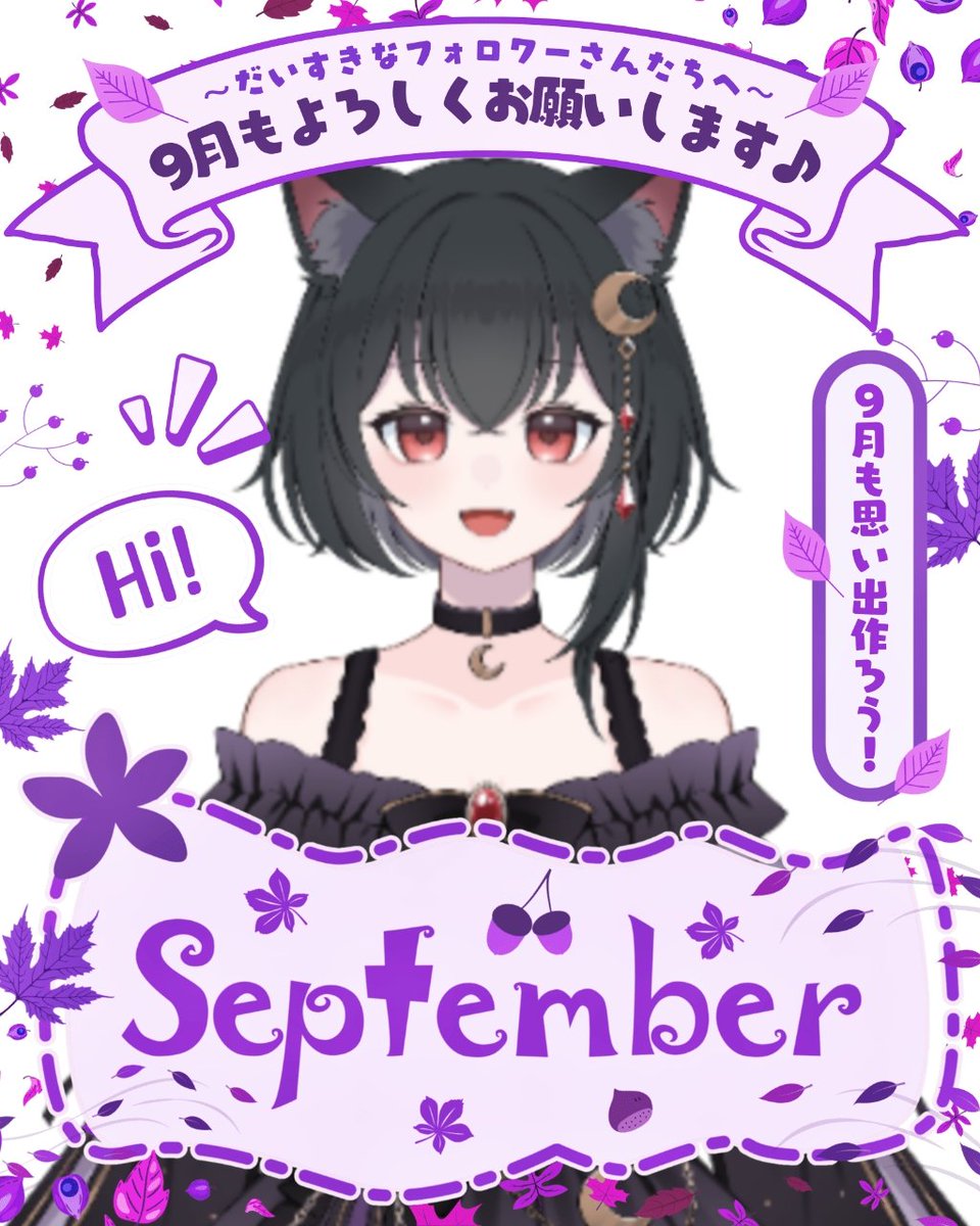 nekonechan__'s tweet photo. #おはようＶライバー 

みんなおはよう☀️
9月が始まったね〜🍁🍂
月日が流れるのが早すぎるから、今年があっという間に終わっちゃいそうだね笑
先月同様、今月も猫音と仲良くしてください^ ̳ᴗ  ̫ ᴗ ̳^♡

今日も1日ゆるふぁいだよ〜🐈‍⬛ ͗ https://t.co/lymaPntUWT