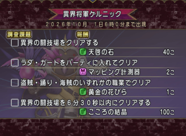 oteu_dq10's tweet photo. 【月課】異界の闘技場ボス更新！
9月のボス「異界将軍ゲルニック」

🎁バージョン8から報酬増量！
天啓の石20→40個
こころの結晶30→100個

攻略はコチラ
👉https://t.co/w333KBZ7ls

#DQ10 #ドラクエ10