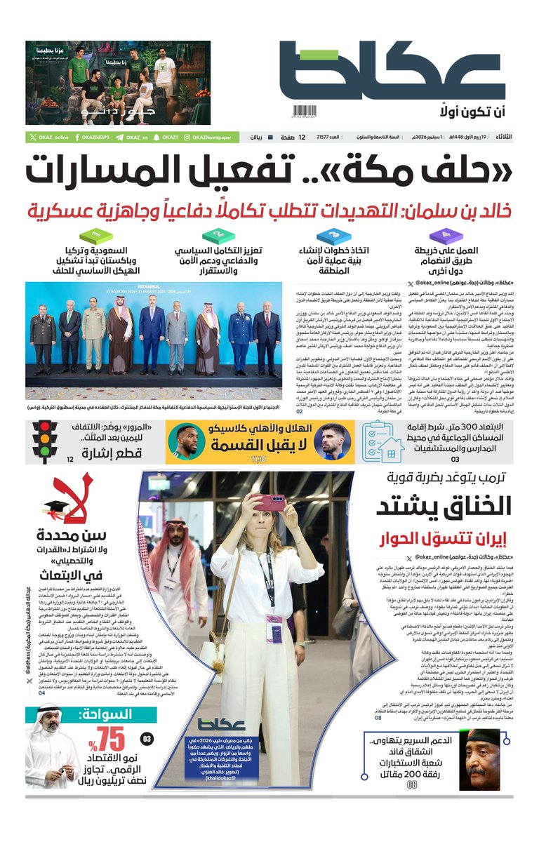 OKAZ_online's tweet photo. #��كاظ (الصفحة الأولى) الثلاثاء: 

• «حلف مكة».. تفعيل المسارات 

• خالد بن سلمان: التهديدات تتطلب تكاملاً دفاعياً وجاهزية عسكرية

• الخناق يشتد.. إيران تتسوّل الحوار

• الابتعاد 300 متر.. شرط إقامة المساكن الجماعية في محيط المدارس والمستشفيات

• الهلال والأهلي كلاسيكو لا يقبل القسمة

• «المرور» يوضّح: الالتفاف لليمين بعد المثلّث.. قطع إشارة

• لا سن محددة ولا اشتراط لـ«القدرات والتحصيلي» في الابتعاث الخارجي

للاطلاع على العدد: 
https://t.co/PAfKONYvtt