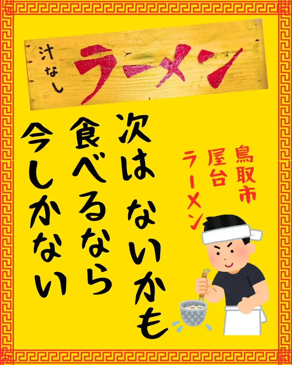 caravanttr's tweet photo. 予想最高気温35度超え🥵
今年最後の灼熱ソトメシ🔥
テイクアウトできます👍
⚠️魔の南風、強風に注意
2026/09/01
11:30~13:00
📍湖山池青島駐車場
🍜自家製煮干し油そば700
🍜椒芝麺500
　⭕️おかわり和え玉（1玉）
　　👉無料‼️

よろしくお願いいたします🙇🙇‍♀️

#CaravanTTR
#Caravan店舗復活への道 https://t.co/a2mGB6ruGS