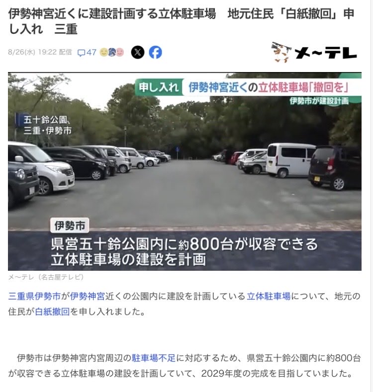 wasshoimarichan's tweet photo. (画像1)
伊勢神宮近くに建設予定の立体駐車場を地元住民が「白紙撤回」の申し入れをしていた

(画像2)
【速報】伊勢神宮近くの商店街で火事

燃やしたわけじゃないよね？← https://t.co/ojUYmMJcM2