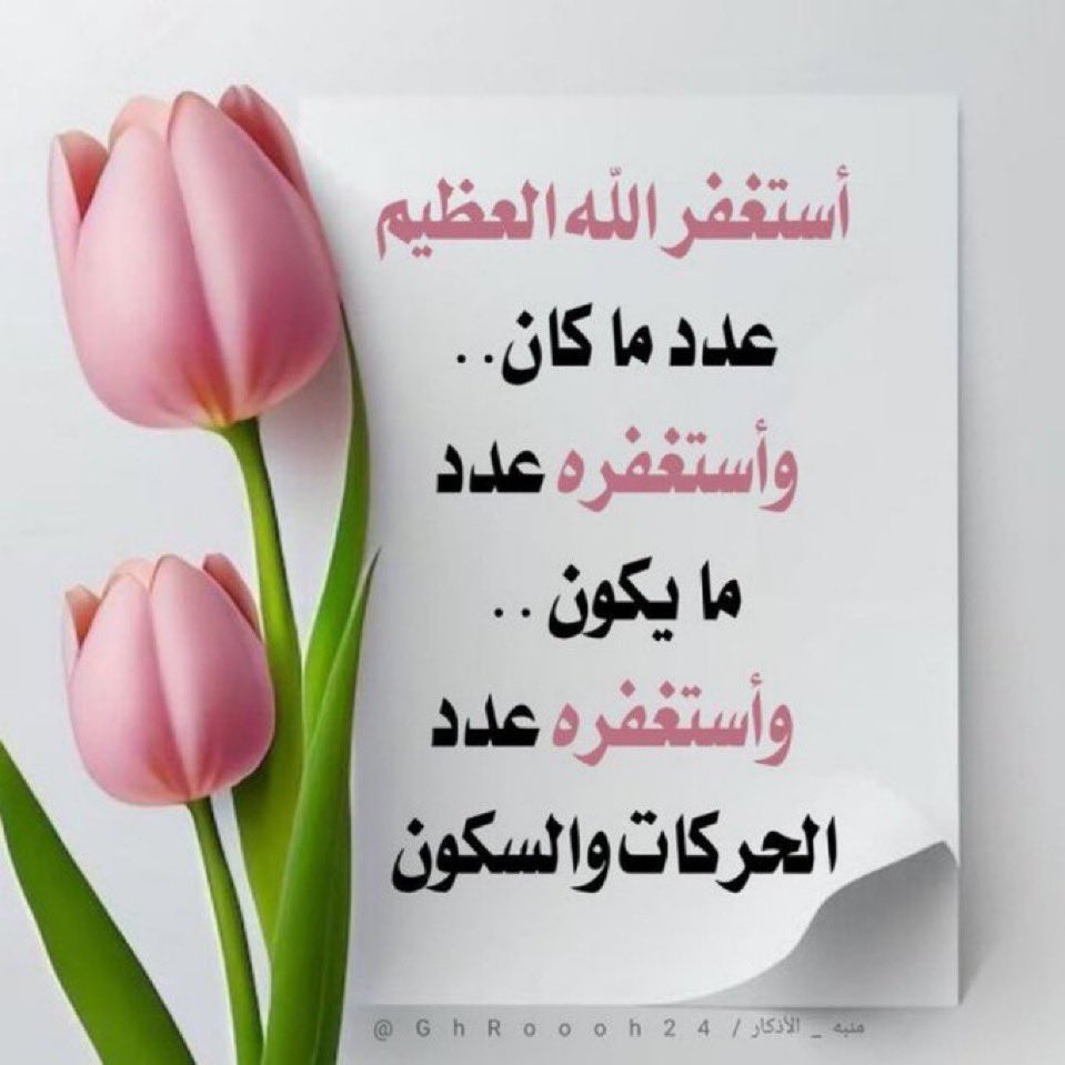 fatima45555's tweet photo. "سبحانك اللهم وبحمدك أشهد أن لا إله "
      "إلا أنت أستغفرك وأتوب إليك " https://t.co/5ZezOl3syn