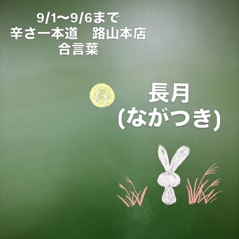 robata_g's tweet photo. 9/1〜9/6までの路山本店の合言葉は
「長月(ながつき)」
です！！
ラーメン、並盛りどんぶりをご注文される方はスタッフに合言葉を伝えますと餃子３個or小ライスをサービスします！
※西根店は対象外です。
※1日先着10名様まで。 https://t.co/wd2QeGuF3Z
