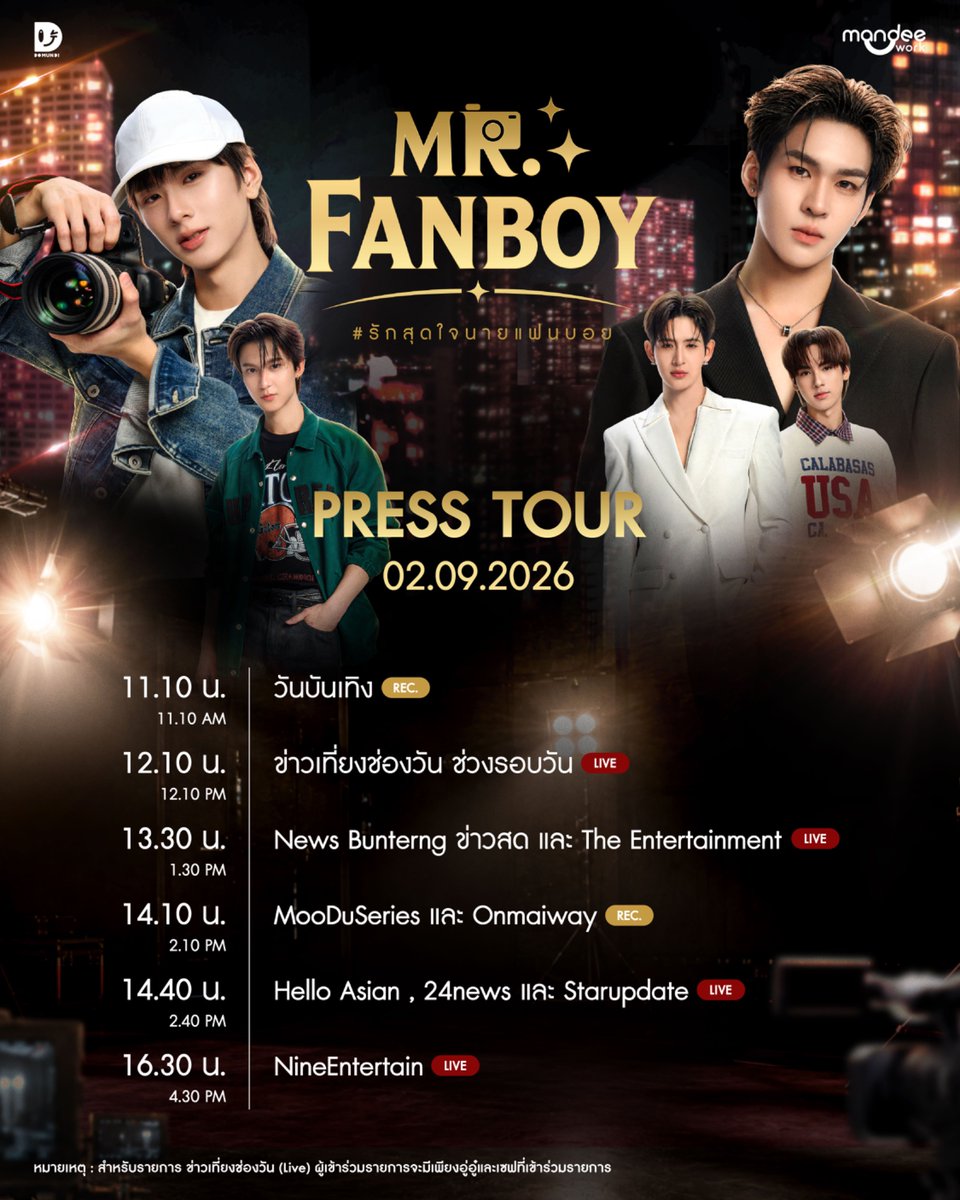 MrFanboySeries's tweet photo. รักสุดใจนายแฟนบอย Mr. Fanboy Series   Press Tour 📸

ติดตามการเดินสายโปรโมทซีรีส์ ของเหล่านักแสดงจาก “รักสุดใจนายแฟนบอย Mr. Fanboy Series” 🫶🏻✨

🗓️ : 02.09.2026
🔑 : MR FANBOY PRESS TOUR
#️⃣ : #.เดินสายไปกับแฟนบอย

⏰ 11.10 น. : วันบันเทิง (Rec)

⏰ 12.10 น. : ข่าวเที่ยงช่องวัน ช่วงรอบวัน (Live) 

⏰ 13.30 น. : News Bunterng ข่าวสด และ The Entertainment (Live)

⏰ 14.10 น. : MooDuSeries และ Onmaiway (Rec)

⏰ 14.40 น. : Hello Asian , 24news และ Starupdate (Live)

⏰16.30 น. NineEntertain (Live)

หมายเหตุ : สำหรับรายการ ข่าวเที่ยงช่องวัน (Live) ผู้เข้าร่วมรายการจะมีเพียงอู่อู๋และเซฟที่เข้าร่วมรายการ

#รักสุดใจนายแฟนบอยSeries
#MrFanboySeries 
#MandeeWork