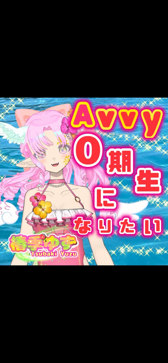 uzu_topia's tweet photo. Avvy0期生から1年経ちました‼
Avvy0期生とは?
Avvyの運営さんが初めて立ち上げた企画。
去年の夏の期間頑張ったライバーさんの
名前を公式の記事で紹介されました。
 #Avvy
 #0期生 https://t.co/IziY60rrIN