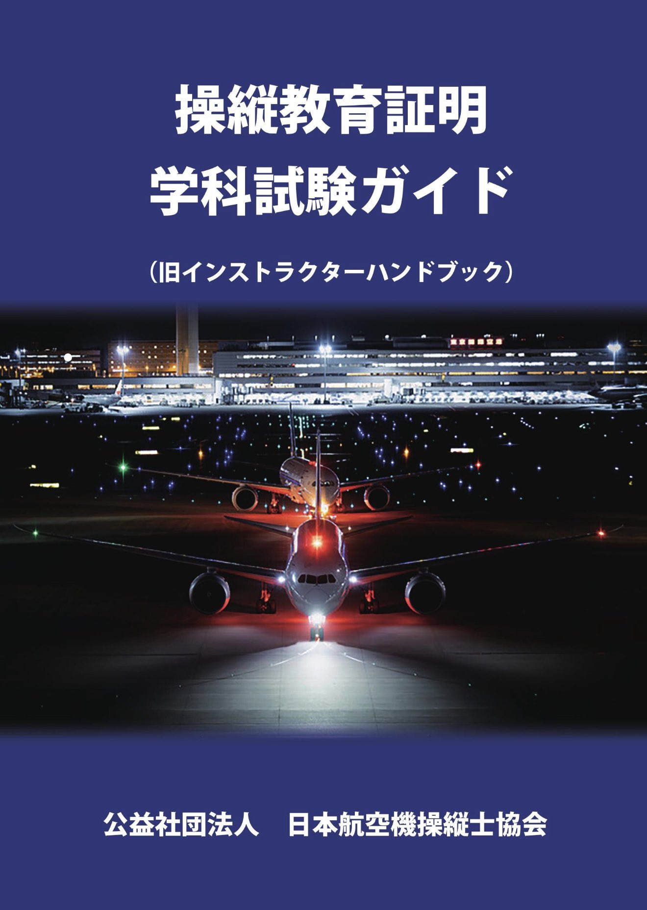 JAPA（日本航空機操縦士協会）【公式】 on X: 