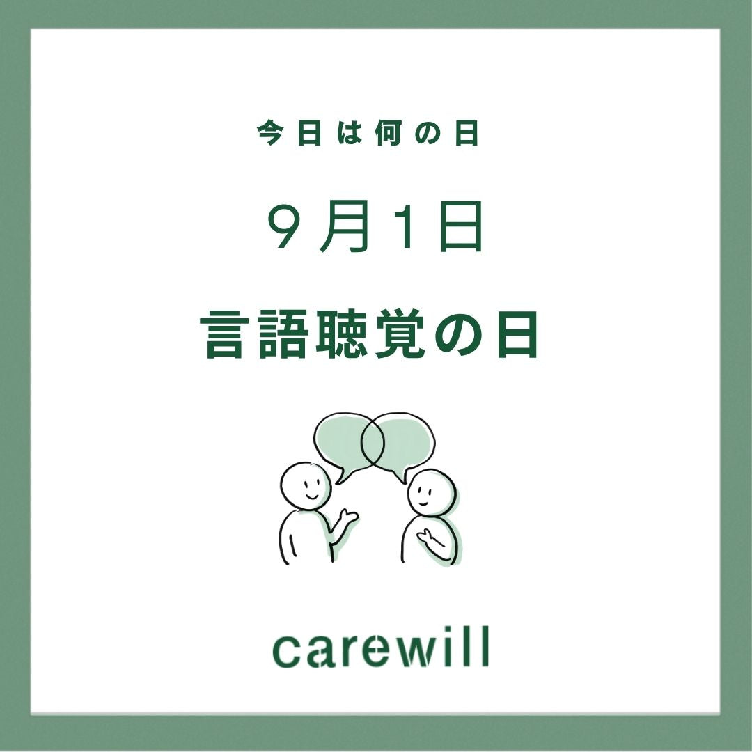 carewill_PR's tweet photo. 今日は＼言語聴覚の日👄／

1998年の言語聴覚士法施行を記念し制定されました。
言語聴覚士（ST）は、話す・聞く・食べることに困難を抱える方を支援する専門職です。言語聴覚士の活動を広く知ってもらうため、全国でさまざまなイベントやセミナーが開催されます💡
#言語聴覚の日 https://t.co/Lcy4GMBMkR