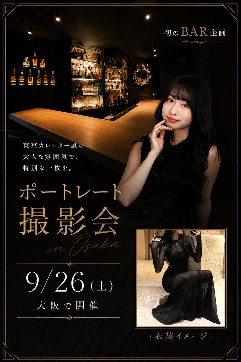 nina_portrait's tweet photo. 【9/26(土)大阪遠征🎈】
BARでの企画、①部が空きとなってます🍸
狭いし暗いし撮影難易度高めではありますが、普段と全く違う雰囲気で撮れるはず🥺
10月は遠征ありませんのでぜひご検討ください❣️ https://t.co/8F545KEwqc