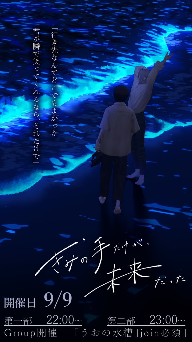 c1uster_u's tweet photo. 行き先なんて、どこでもよかった。 君が隣で笑ってくれるなら、それだけで――

〰️〰️〰️〰️〰️〰️〰️〰️〰️
 きみとぼくの逃避行1:1単発RPイベント 

『きみの手だけが、未来だった』

晩夏×犯罪×逃避行

〰️〰️〰️〰️〰️〰️〰️〰️〰️

きよか × うお　共同主催

─── 𓂃𓈒𓏸

📅 2026.9.9（水）開催
第一部｜22:00～22:45頃
 第二部｜23:00～23:45頃

👤 ご参加にはGroup参加が必須です Group｜𓂃 https://t.co/mnNd5rdsjk

📝 応募締切｜9/5 23:59

▼応募フォーム 🔗 https://t.co/ScZJmlzbap

 君と二人で、どこか遠くへ。

#きみみら_VRC