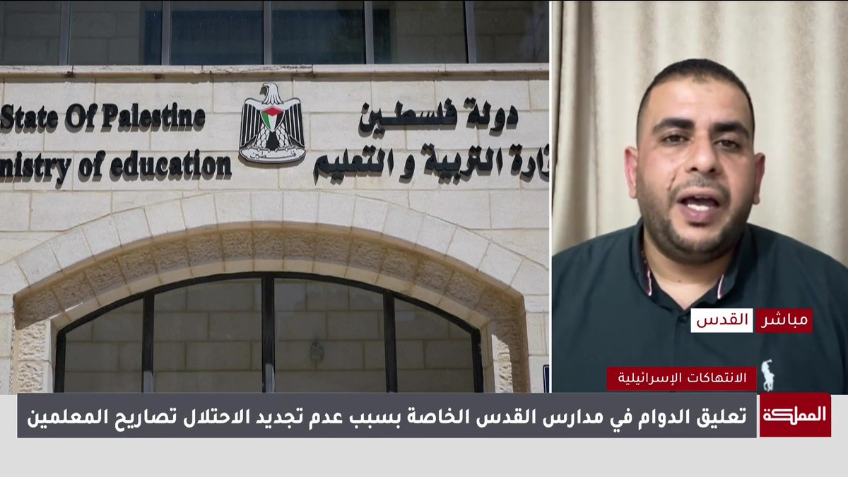استهداف 45 ألف طالب مقدسي بنسبة 35% من مجموع الطلبة لفرض المنهاج الإسرائيلي عليهم | مدير الإعلام في محافظة القدس عمر الرجوب #القدس 