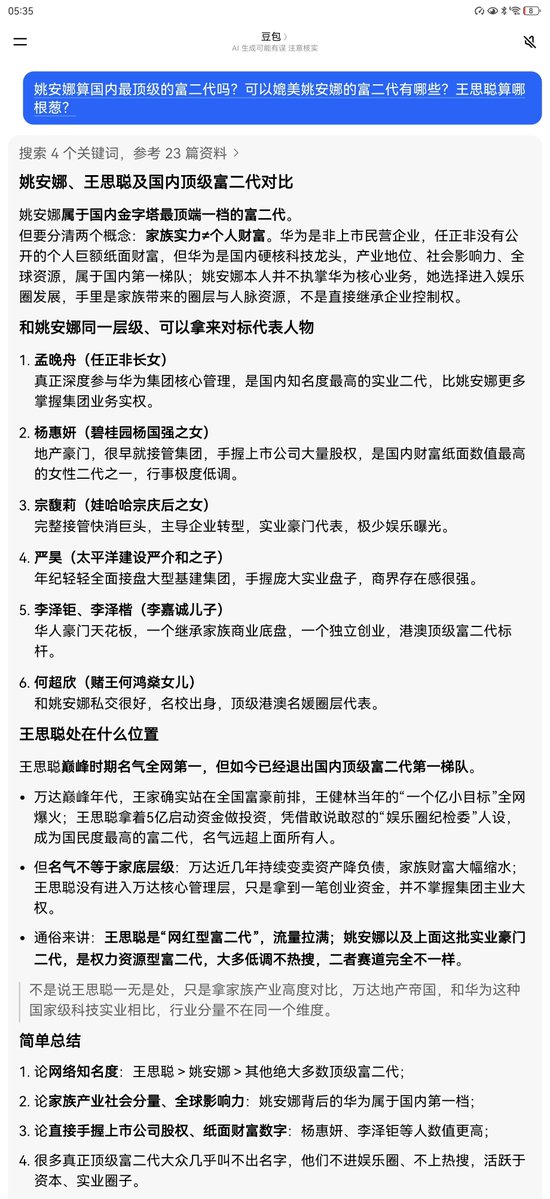 Dragonhau66's tweet photo. 🤖我问豆包：华为集团的二公主姚安娜，算国内最顶级的富二代吗？可以媲美姚安娜的富二代有哪些？王思聪算哪根葱？😂😂

豆包给了下面这个答案，让人很意外👇 https://t.co/0m2QHe2Ul8