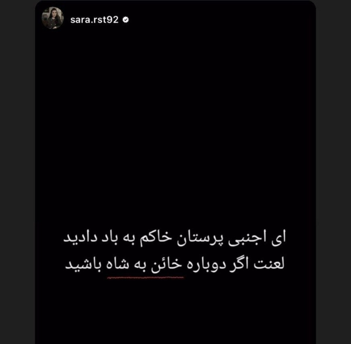Ario1401's tweet photo. استوری سارا روستایی خواهر جاویدنام مجتبی روستایی مخصوص کسانی هست که این روزها به جای جنگ با جمهوری اسلامی در حال جنگ با پهلوی هستن 
حرومزاده بخودت بگیر @alikarimi_ak8 https://t.co/P5XUNGrqPa