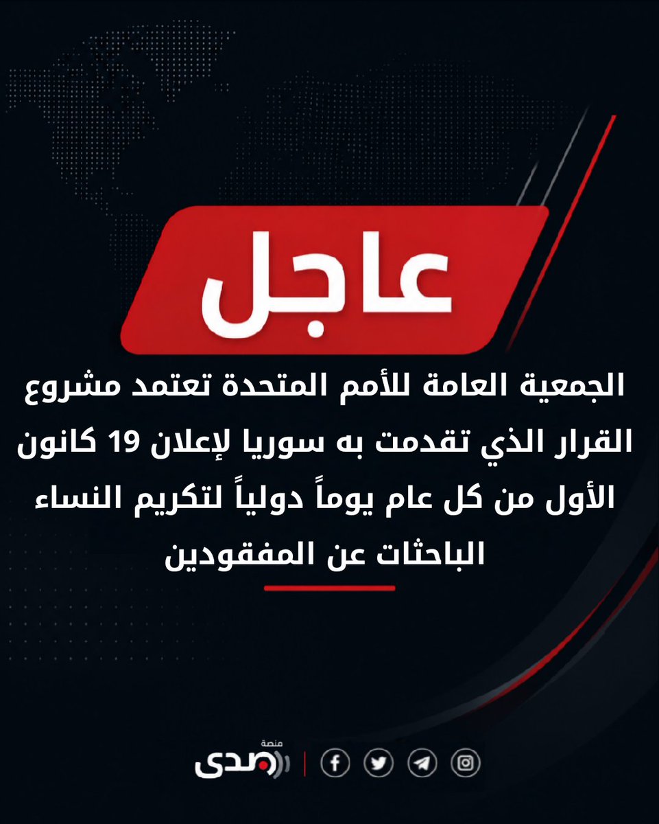 Sadaa_Official's tweet photo. 🔴 #عاجل || الجمعية العامة للأمم المتحدة تعتمد مشروع القرار الذي تقدمت به #سوريا لإعلان 19 كانون الأول من كل عام يوماً دولياً لتكريم النساء الباحثات عن المفقودين

#صدى_Sada https://t.co/DB0ESi0du6