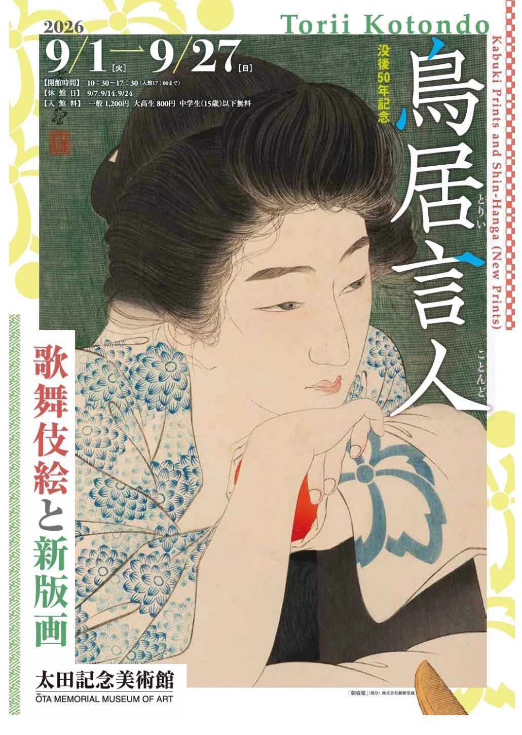 Reposts by 太田記念美術館 Ota Memorial Museum of Art (@ukiyoeota) / X