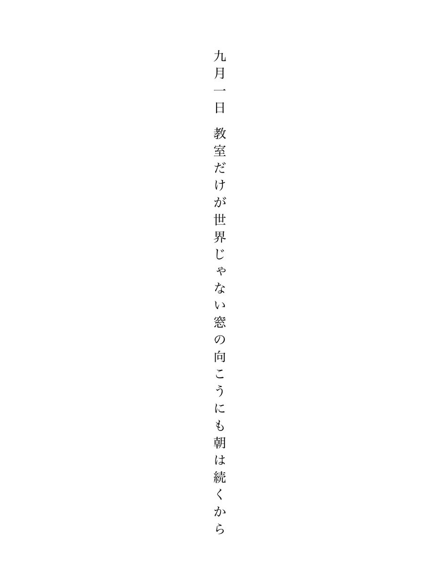 5v_ve's tweet photo. 九月一日 教室だけが世界じゃない窓の向こうにも朝は続くから
#短歌 #tanka

今日は夏休みが終わり、子供の自殺が最も多い日。 https://t.co/REvJSmC5HC