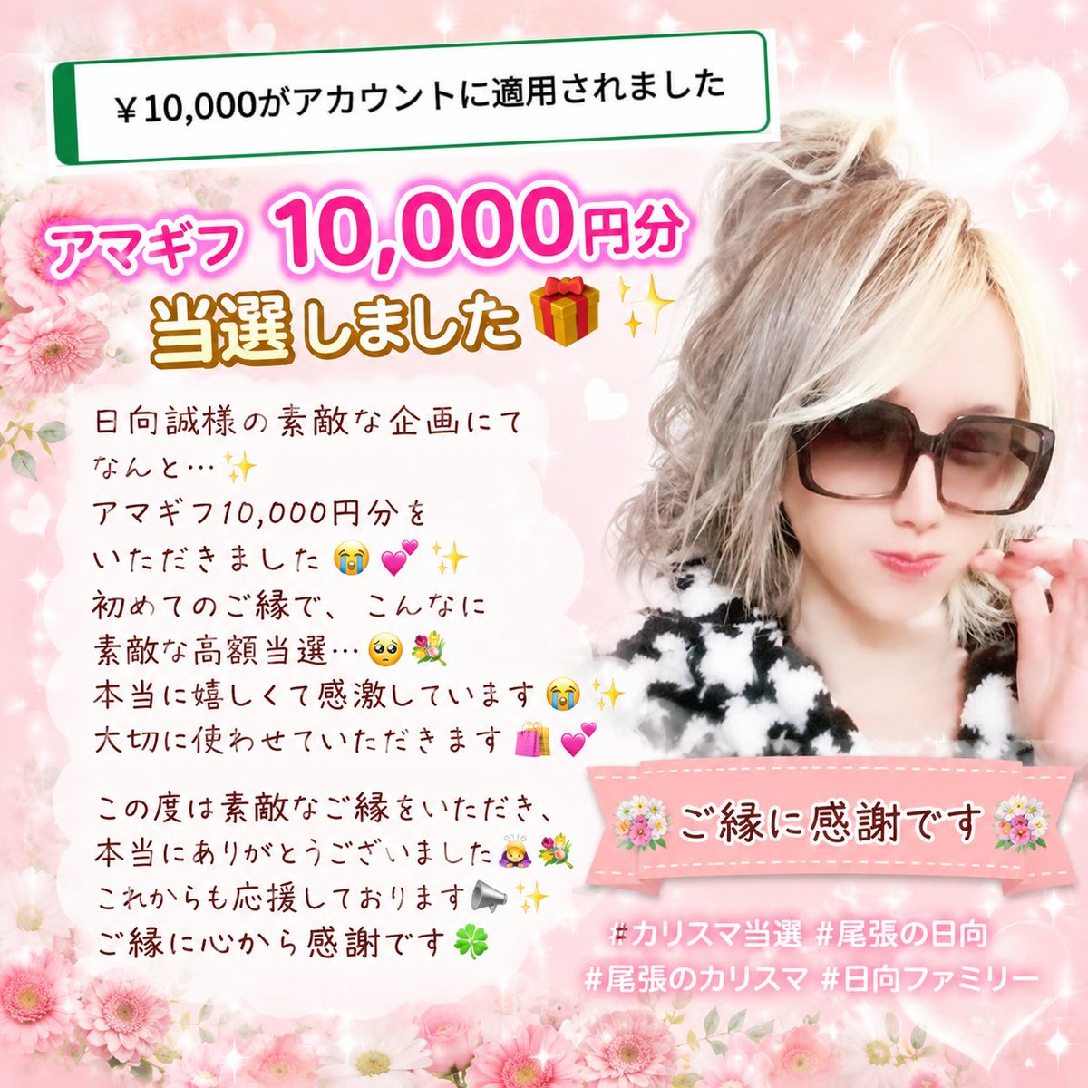 y_room12's tweet photo. 🎊💐ご縁に感謝です💐🎊

💐日向誠💐様（@hyuga_sei1）の素敵な企画にて

なんと…✨🎁 アマギフ 10,000円分 🎁をいただきました😭💕✨

初めてのご縁で、こんなに素敵な高額当選…🥹💐

本当に嬉しくて感激しています😭✨

大切に使わせていただきます🛍️💕

この度は素敵なご縁をいただき、本当にありがとうございました🙇‍♀️💐

これからも応援しております📣✨ 

ご縁に心から感謝です🍀

#カリスマ当選
#尾張の日向
#尾張のカリスマ
#日向ファミリー
#ゆかの当選報告