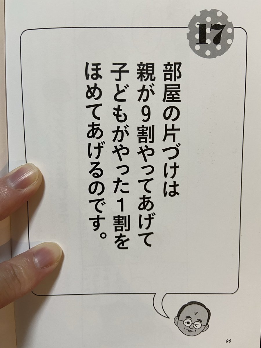 haku_technology's tweet photo. 育児本を読むまで認識ズレてたこと。

今まで「片付けて」とか「キレイにできると、パパうれしいな〜」って声がけしてた。

全然動かず。

子ども視点だと、また遊びたいのに片付ける理由がなかったから。

試しに親がやり始めると、すぐ参加してくれるし、20分かかってたのが3分で終わるようになった https://t.co/khaG5uevhH