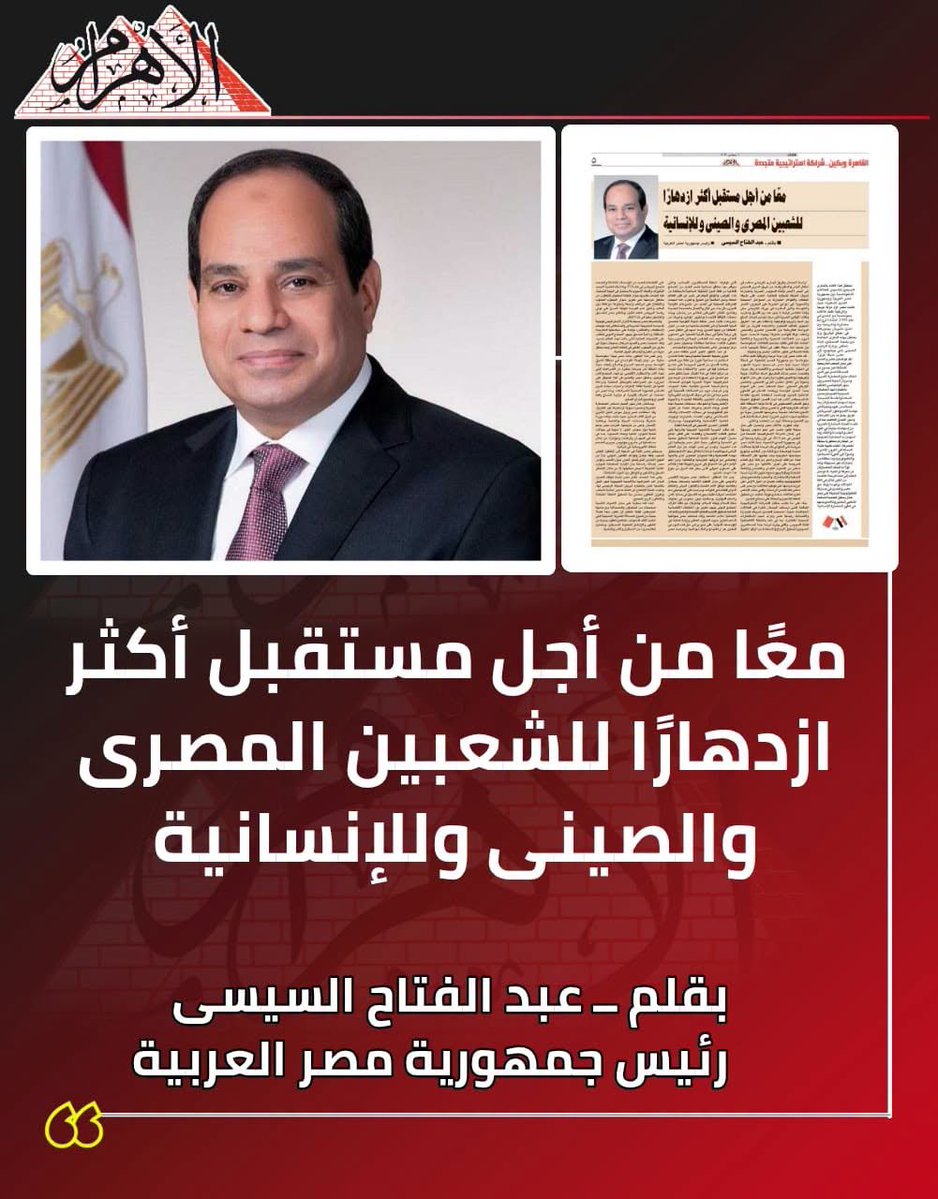 salwasuuby's tweet photo. معًا من أجل مستقبل أكثر ازدهارًا للشعبين المصرى والصينى وللإنسانية
الثلاثاء 19 من ربيع الأول 1448 هــ 1 سبتمبر 2026 السنة 151 العدد 51038
#بقلم_عبد_الفتاح_السيسى
- رئيس جمهورية مصر العربية
نحتفل هذا العام بالذكرى السبعين لتأسيس العلاقات الدبلوماسية 👇١ https://t.co/u3vK2efGu5