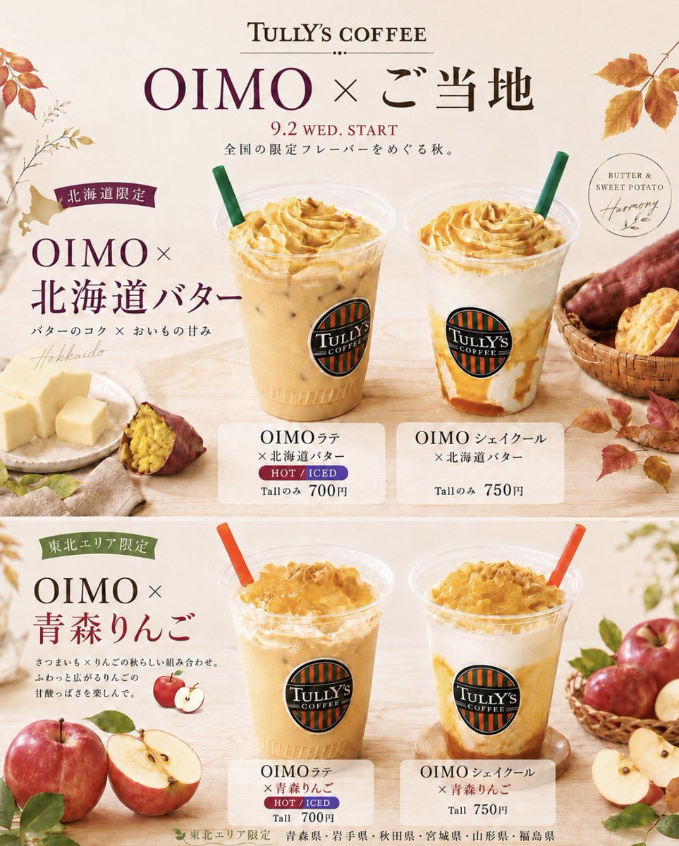 Ouchi_t_journal's tweet photo. タリーズ「OIMO × ご当地」9/2スタート🍠

全国8エリアでそれぞれ違うOIMOが登場✨

🧈北海道｜北海道バター
🍎東北｜青森りんご
🌰関東｜笠間の栗
🍠東京｜ほっこり大学芋
🫘中部｜魅惑のあんバター
☁️近畿｜とろりんわらび餅
🍠中国・四国｜ほっくり鳴門金時
🤎九州・沖縄｜コクっと黒糖

自分の地域はどの味かチェックしちゃおう💛

#OIMOxご当地 #OIMOラテ #OIMOシェイクール #タリーズ