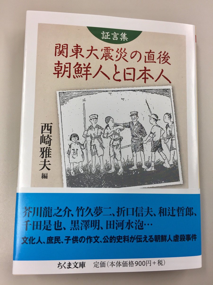 chikumabunko1's tweet photo. 本日は103年前に関東大震災が起こった日。今年もちくま文庫の関連本3 冊をご紹介します。

関東大震災で起こった朝鮮人虐殺の克明な記録。西崎雅夫編『証言集  関東大震災の直後　朝鮮人と日本人』
芥川龍之介、折口信夫、志賀直哉、黒澤明ら文化人、市井の人々、子供の作文、公的史料が伝える約180編 https://t.co/G3H0fFesmw