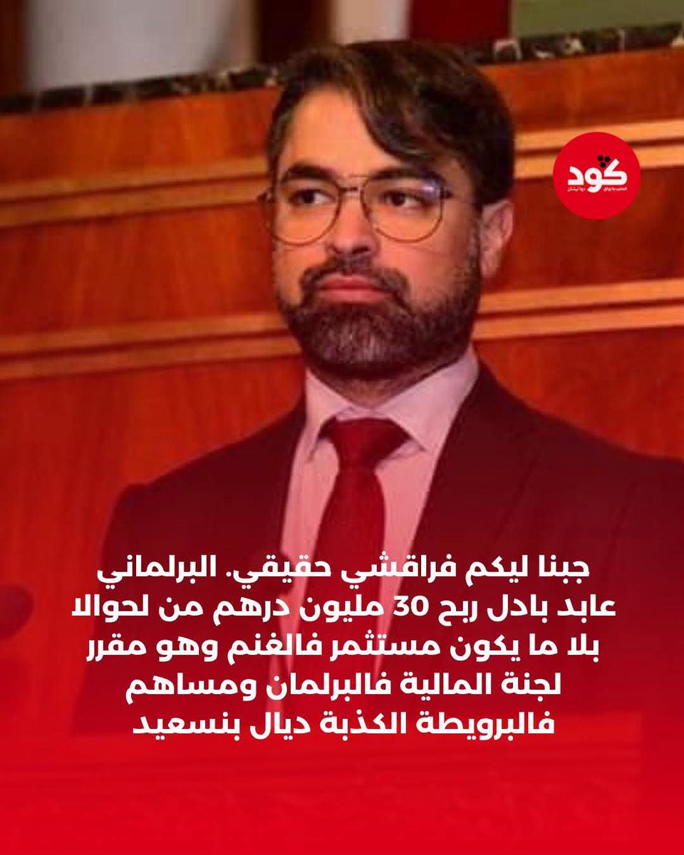 Middo7791's tweet photo. واش "الفراقشية" كانوا كيقلبو عليهم برا… وهما جالسين حدّاهم فلجنة المالية؟

بحسب ما جاء في موقع "كود" الإخباري، عابد بادل، مقرر لجنة المالية بمجلس المستشارين، استفاد من نحو 30 مليون درهم في ملف دعم استيراد الأغنام.

يعني المواطن مطلوب منو يصدق خطاب محاربة الريع، بينما السؤال اليوم مطروح حول واحد من الناس الموجودين أصلًا في قلب المؤسسة اللي خاصها تراقب المال العام.

عابد بادل خاصو يجاوب بوضوح: شنو طبيعة هاد الاستفادة؟ شنو علاقته بالقطاع؟ وهل عمر موقعه البرلماني تقاطع مع مصالح�� الخاصة؟

أما "الفراقشية"… يمكن المشكل ما كانش فقلة البحث، يمكن غير كانوا كيقلبو بعيد بزاف.

والسؤال ليكم: إلى كان هاد الشي كامل عادي، علاش ما يخرجش المعني بالأمر ويوضح للرأي العام كل التفاصيل بلا لفّ ولا دوران؟

🚨مصدر الخبر والصورة : موقع كود