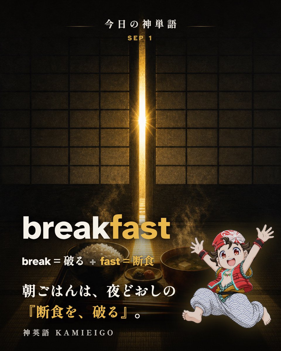 kamieigo's tweet photo. ⛩️今日の神単語【breakfast】

朝ごはんは break(破る)+ fast(断食)。
この fast は「速い」じゃないほう。「食を断つ」の fast です。

寝ているあいだの断食を、朝いちばんに破る。

言われてみれば、そのまんまだと思いませんか？ https://t.co/MOyIV5zwbK