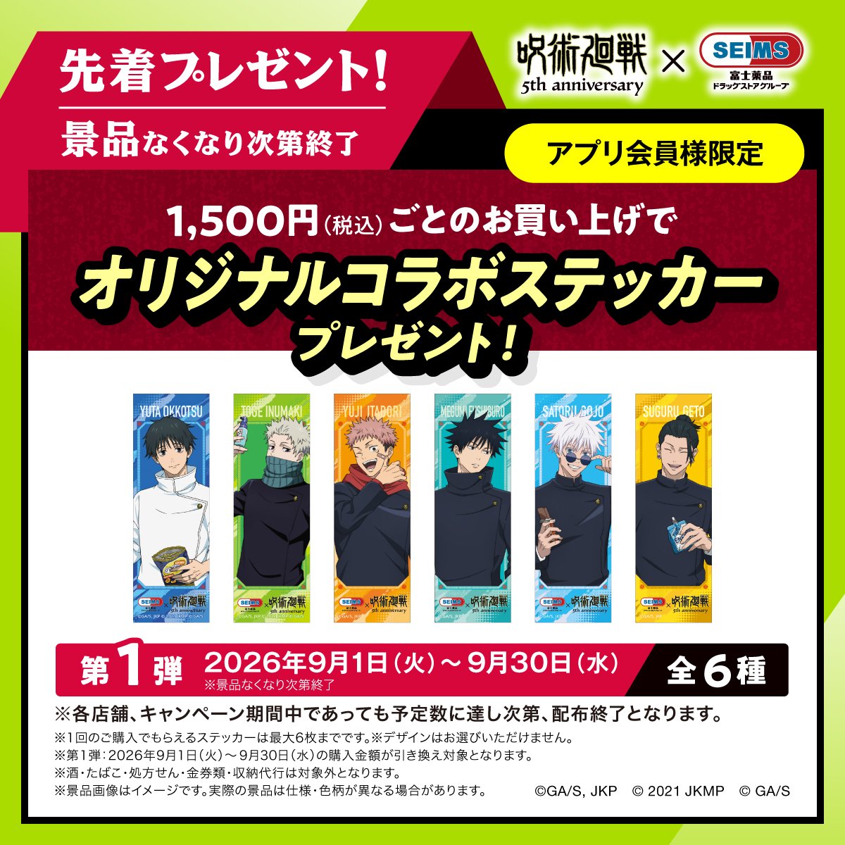 seims_official's tweet photo. ＼セイムスアプリ会員様限定／
1,500円（税込）ごとのお買い上げで
オリジナルコラボステッカープレゼント！🎁

スマホケースに入れて楽しめる縦長サイズ📱
セイムスでお買い物して、手に入れろ⚡

#アニメ呪術廻戦5周年 #jujutsukaisen
#呪術セイムス #呪術廻戦
📣URL：https://t.co/y3YW71mcFb https://t.co/n1GPVVRARm