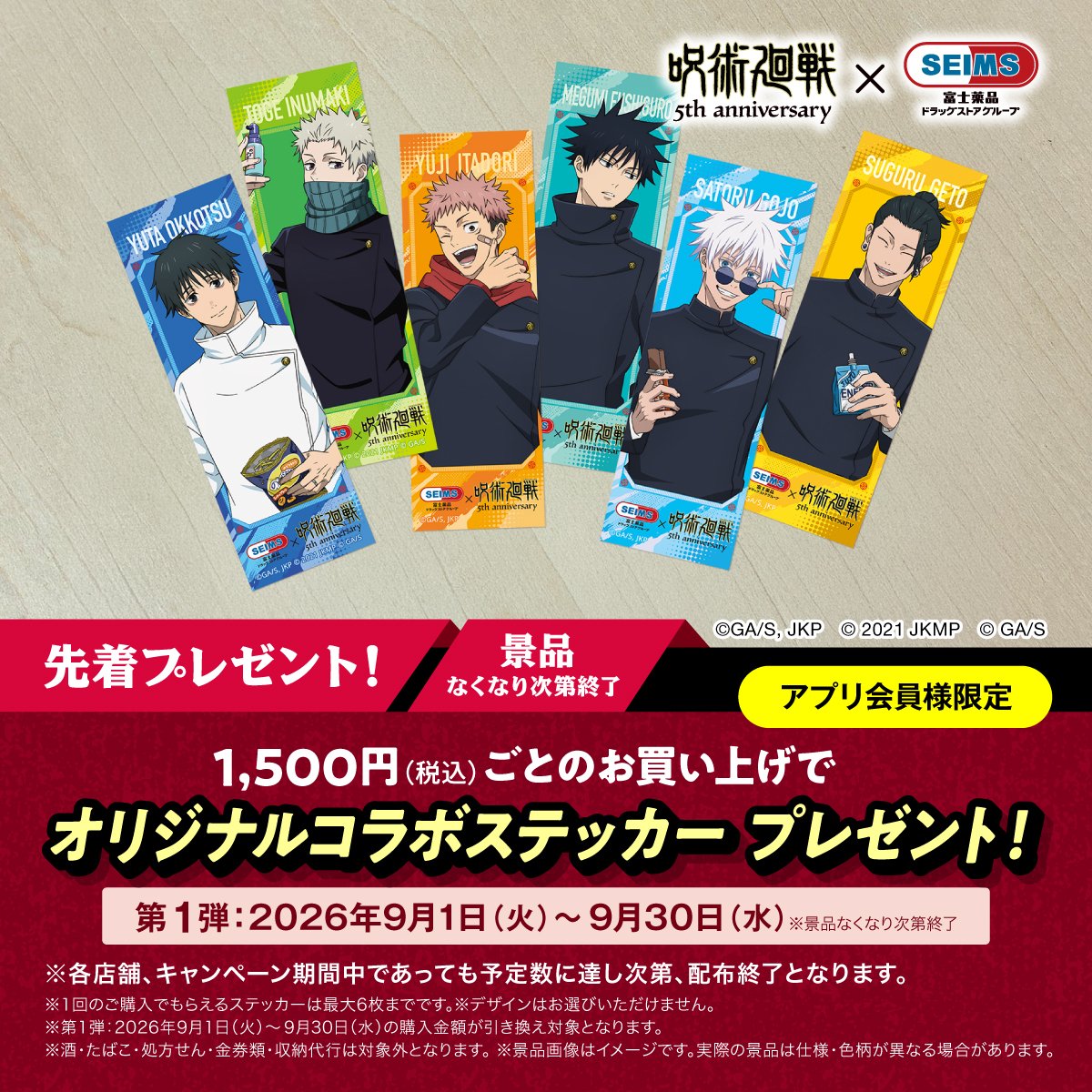 seims_official's tweet photo. ＼セイムスアプリ会員様限定／
1,500円（税込）ごとのお買い上げで
オリジナルコラボステッカープレゼント！🎁

スマホケースに入れて楽しめる縦長サイズ📱
セイムスでお買い物して、手に入れろ⚡

#アニメ呪術廻戦5周年 #jujutsukaisen
#呪術セイムス #呪術廻戦
📣URL：https://t.co/y3YW71mcFb https://t.co/n1GPVVRARm