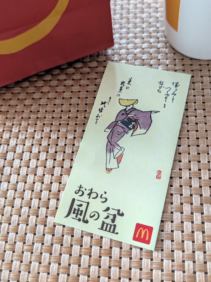 hase765's tweet photo. 今日からおわら風の盆ですねー。行ったことないけど気分だけでもと、朝マックしてステッカー貰ってきました😊 https://t.co/r32DhlrcjN