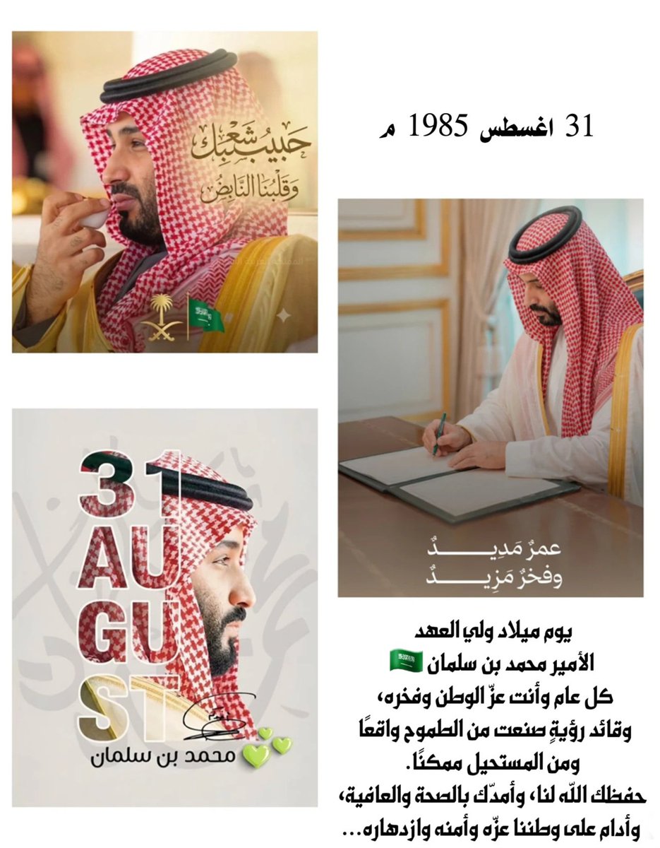 _sunlight2010's tweet photo. 31اغسطس 1985 م
مـا جانــــا ولـد جـانا بلـــــد 🇸🇦❤️

#محمد_بن_سلمان‌_41_عام https://t.co/2Pygmi2q5m