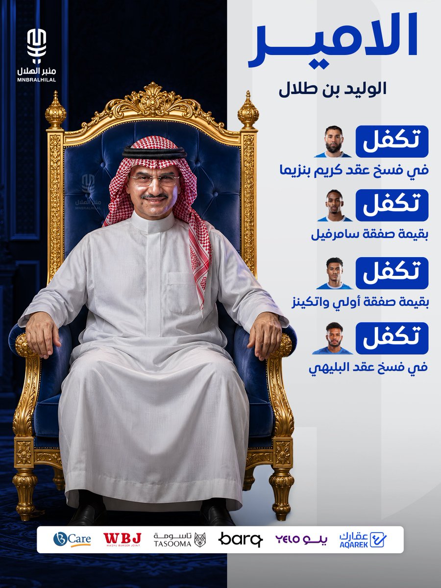 MnbrAlhilal's tweet photo. 🚨🚨🚨🚨🚨 الأمير الوليد بن طلال:

• تكفل في فسخ عقد كريم بنزيما

• تكفل بقيمة صفقة سامرفيل

• تكفل بقيمة صفقة أولي واتكينز

• تكفل في فسخ عقد علي البليهي

☝🏻💙💙💙💙💙💙💙 https://t.co/WfSV1F9vsH