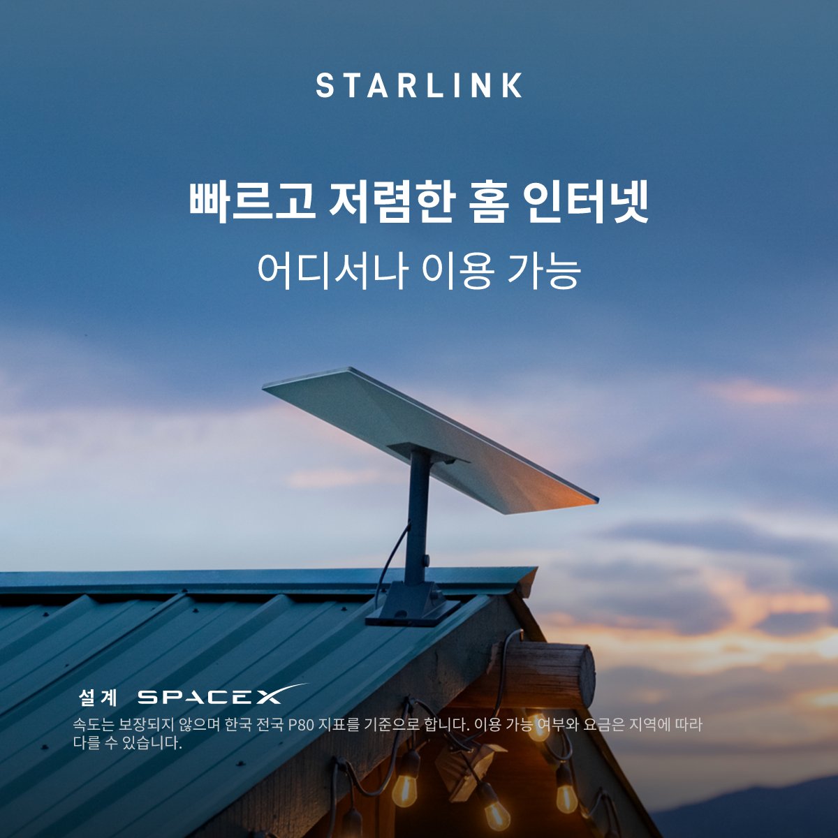 Starlink's tweet photo. 빠르고 안정적인 가정용 인터넷을 통해 여러 기기에서 끊김 없이 콘텐츠를 스트리밍하고, 재택근무하며, 게임을 플레이하는 등 다양한 활동을 하실 수 있습니다.

몇 분이면 온라인으로 주문을 완료하실 수 있어요.