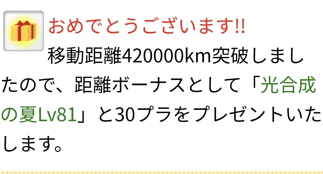 kaoringo214's tweet photo. おめでとうございます!!
移動距離420000km突破しましたので、距離ボーナスとして「光合成の夏Lv81」と30プラをプレゼントいたします。
#colopl_msg https://t.co/ygqfu1AZho