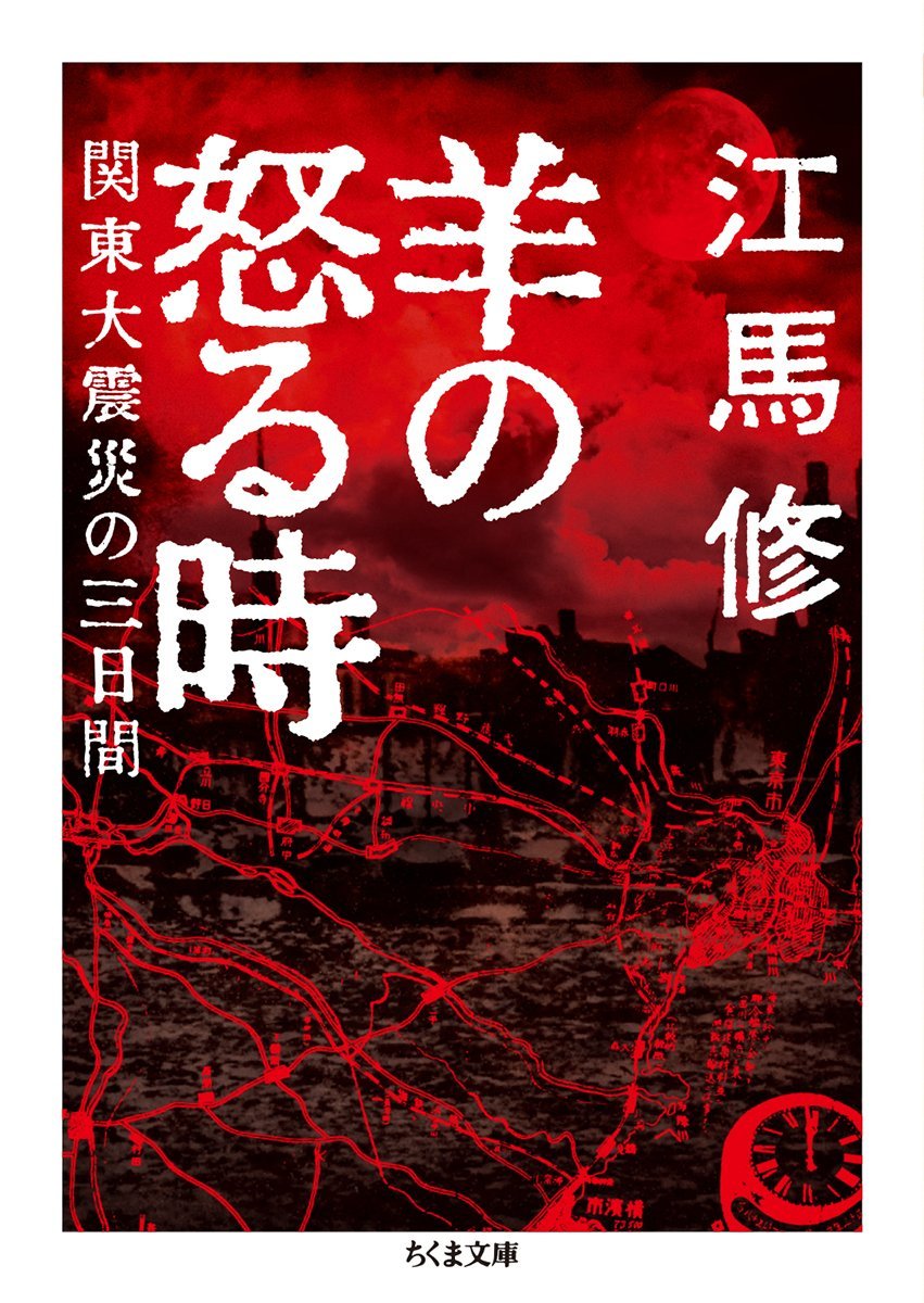 chikumabunko1's tweet photo. 本日は103年前に関東大震災が起こった日。ちくま文庫の関連本2冊目は、江馬修『羊の怒る時』。

震災の翌年から連載された記録文学の金字塔。飛び交うデマ、朝鮮人虐殺。当時の様子が、本当に、嫌になるほど伝わってきます。斎藤真理子氏推薦。西崎雅夫氏・天児照月氏の解説、石牟礼道子氏の随筆収録。 https://t.co/Bb5Lm2Cqbv