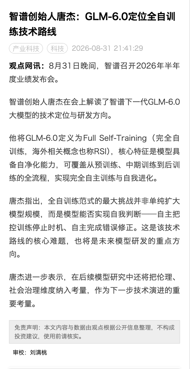 GLM 6 这么牛的吗？都能自训练了

---

智谱创始人唐杰：GLM-6.0定位全自训练技术路线

8月31日晚间，智谱召开2026年半年度业绩发布会。

智谱创始人唐杰在会上解读了智谱下一代GL...