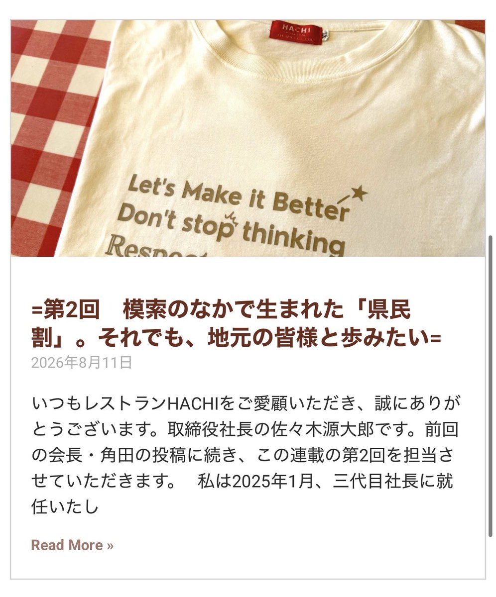 maidohachi's tweet photo. レストランHACHIの「想いとビジョン」連載中📖✨

なぜ価格改定を行ったのか。
どんな想いで人を育て、地元のお客様や生産者様と向き合っているのか。
SNSだけでは伝えきれないHACHIの葛藤と未来を、会長の角田と3代目社長の佐々木が届ける本音のWeb連載企画。
これまで経営の舞台裏をお話しする機会はありませんでしたが、感謝を込めて伝える初めての機会です、昨日、第5回を配信しました。

HACHIのファンにこそ届いてほしいメッセージです。
ぜひご一読いただけると嬉しいです(^^)

📍「私たちの想い」全話一覧はこちら👇
https://t.co/qFqTXk8MTR

#HACHI #ハチ #仙台洋食 #仙台グルメ