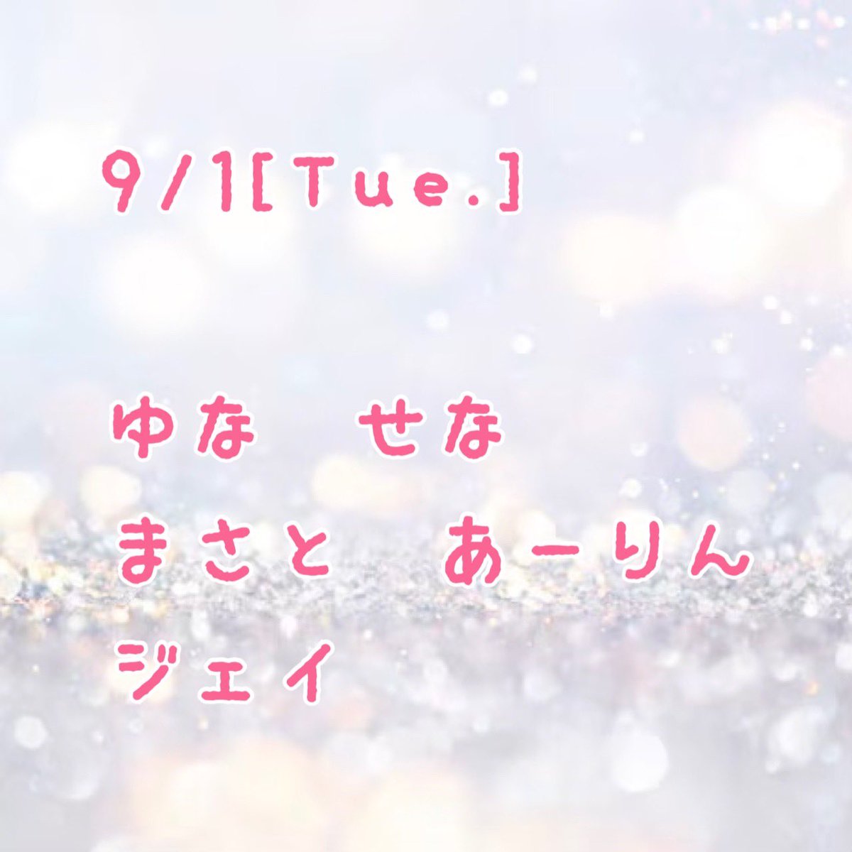 BALLOON_2024's tweet photo. 💫出勤情報💫
.
9月1日(火)
.
◎ゆな　
◎せな
◎まさと
◎あーりん
◎ジェイ
.
💫手作りメニュー💫
.
📌オムライス
📌お楽しみ
📌タコさんウインナー
.
.
お待ちしております💎✨ https://t.co/4UkUHpE0Zr