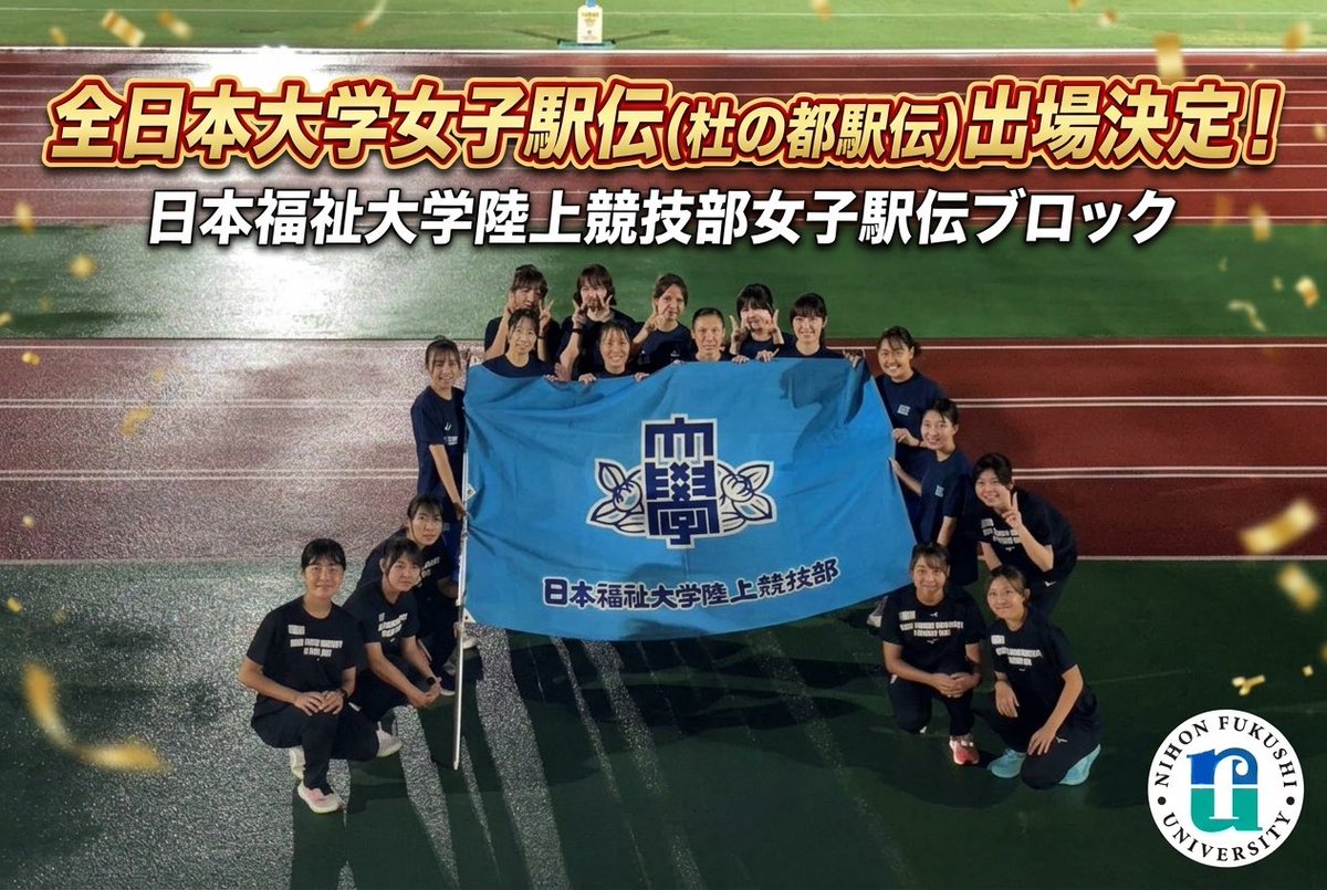 NihonFukushiUni's tweet photo. 🏃‍♀️全日本大学女子駅伝 初出場決定！🎽✨

日本福祉大学陸上競技部女子駅伝チームが、8月30日に行われた東海地区選考会で総合1位を獲得！

「杜の都駅伝」への初出場を決めました🎉

全国大会は10月25日（日）、仙台で開催されます。

🔗詳細はこちら
https://t.co/lmug4w8EUf

#日本福祉大学 #陸上競技部 #女子駅伝 #杜の都駅伝 #スポーツ科学部