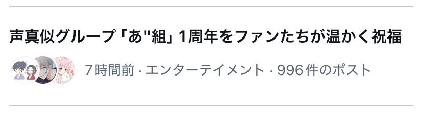 sixg0403's tweet photo. あ"組1周年おめでとうー！🎉
4人それぞれの個性があって…あのわちゃわちゃ具合、大好きです(❁´ω`❁)
これからも応援していくよｯ( * ॑꒳ ॑*)

そして、トレンド入り👏✨️

@1nokesan 
@hoshineco1 
@Krush_voice 
@NaokiT8302 
(メンション失礼いたします) https://t.co/FCNZDIyds0