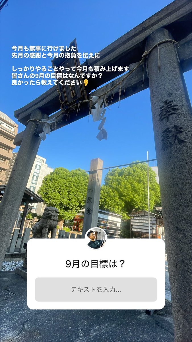 ta_workout's tweet photo. おはようございます☀️

今月も無事に行けました⛩️
先月の感謝と今月の抱負を伝えに

しっかりやることやって今月も積み上げます
皆さんの9月の目標はなんですか？
良かったら教えてください👂

#朔参り https://t.co/k9z7cUDbVy