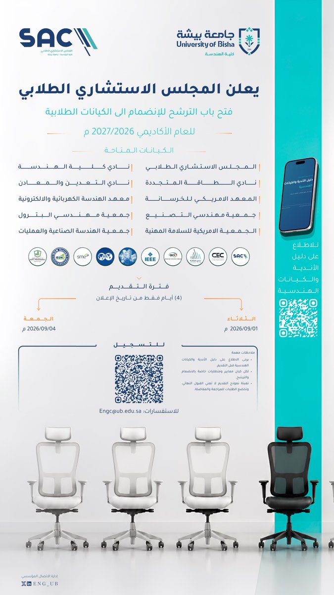 ENG_UB's tweet photo. يعلن المجلس الاستشاري الطلابي بكلية الهندسة عن فتح باب الترشح للانضمام إلى الأندية والكيانات الطلابية للعام 2026-2027م.

🗓️ فترة التقديم: 1–4 سبتمبر 2026م
للاطلاع على دليل الأندية والكيانات وشروط الترشح والتقديم، يرجى مسح رمز الـQR المرفق. 

@stubisha | @UB_ENG | #جامعة_بيشة https://t.co/YLcyluvHoR