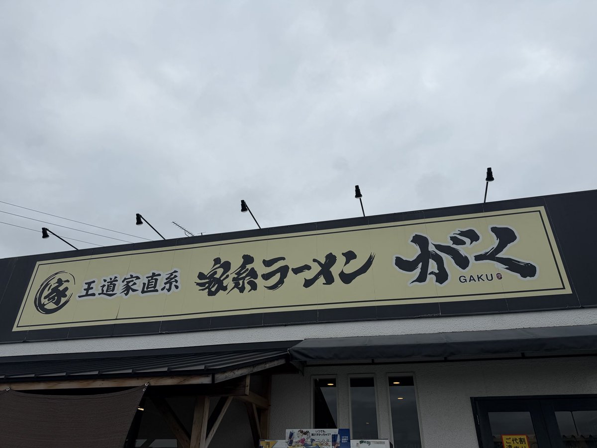 GAKUarai1's tweet photo. おはようございます！
今週も宜しくお願い致します。

AM8:00からPM3:00
PM5:30からPM11:00
共にLO15分前です。

モーニングセット1000円
(塩ラーメン券をお買い求め下さい)

Xフォロワーサービス薬味ネギになります。
本日もスタッフ一同皆様のご来店を心よりお待ちしております！
#家系ラーメンがく 
#王道家直系
#つくばラーメン
#モーニング
