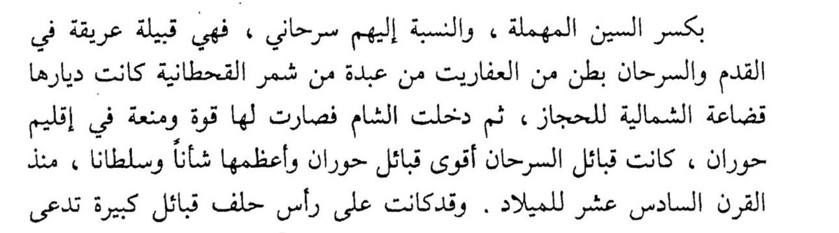 saudqetz's tweet photo. فخذ السرحان من العفاريت 

بعد ما دخلو الشام اصبحو اقوى قبائل منطقة حوران وأعظمها شان وسلطان . https://t.co/QluqXrLxyW