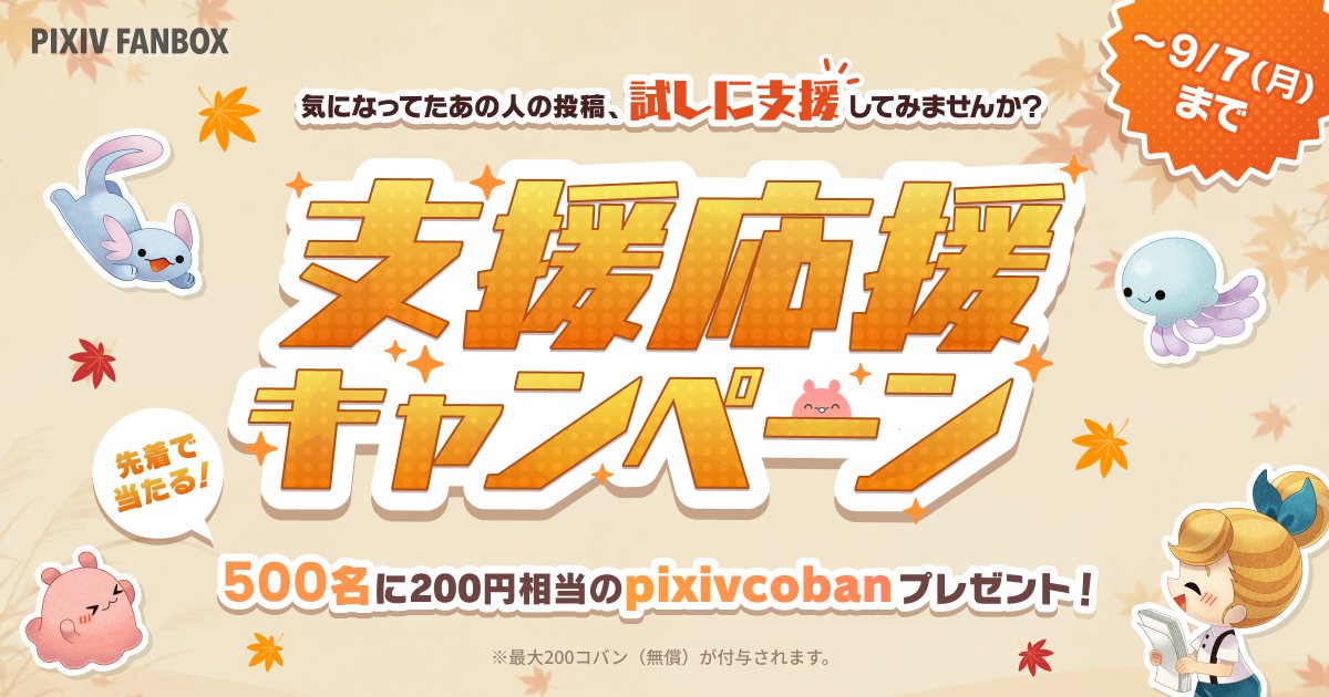pixivFANBOX's tweet photo. /／
先着500名限定で必ずもらえる！支援応援キャンペーン実施中
\＼

簡単2ステップで先着500名様にpixivcoban200円相当をプレゼント🎁

1️⃣新規FANBOX支援開始
2️⃣お知らせ▼にいいね
https://t.co/9pu2khVhn4

✨気になっていたクリエイターを『お試し』で支援してみませんか？ https://t.co/J1WzoFZaXJ
