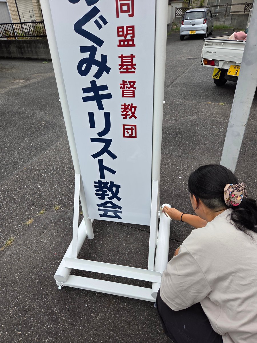 arisunkobo_kb's tweet photo. キリスト教会さんから看板のご依頼を頂きました！
壁面看板は名前が定期的に変わるので、交換が簡単に出来る様に差し込み式をご提案しました！
スタンド看板も劣化していたので表示面交換と補強、動かしやすい様にキャスターを溶接して塗装します

#岡山 #倉敷 #看板 #シール #デザイン #ありsun工房 https://t.co/McQ1l2cEei