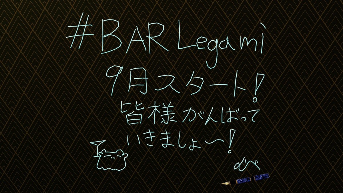 iso_men223's tweet photo. #BARLegami
先日のBARLegamiです！( * ॑꒳ ॑*)
9月に入り夏の日差しも多少落ち着いてきたのではないでしょうか💦
それでもまだまだ暑い日は続きます！体調管理はしっかり気を付けましょうね！
本日もありがとうございました！grazie！( *´꒳`*) https://t.co/OR1pD8JIHr