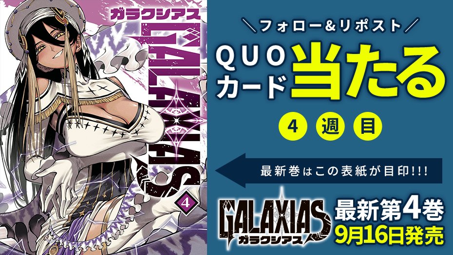 GALAXIAS_manga's tweet photo. 🔥好評発売中🔥

『#GALAXIAS』第4巻発売を記念して、4週連続でQUOカードが当たる！

✅フォローして
✅リポストするだけ！

＜4週目＞
⏰2026年9月29日（火）23:59

詳細👇
https://t.co/cNJdnQ80P0 
#GALAXIAS #4巻発売 https://t.co/URQOJmAEQP